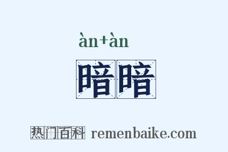 暗暗是什么意思的图片